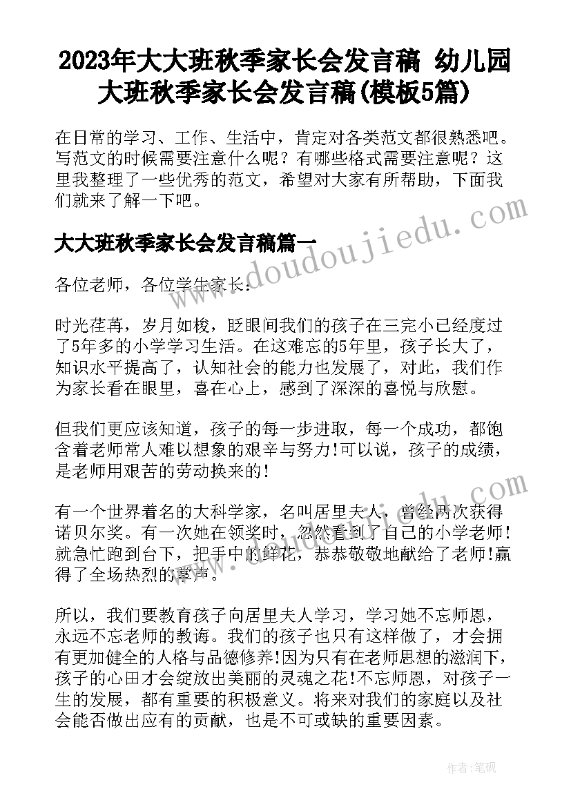 2023年大大班秋季家长会发言稿 幼儿园大班秋季家长会发言稿(模板5篇)