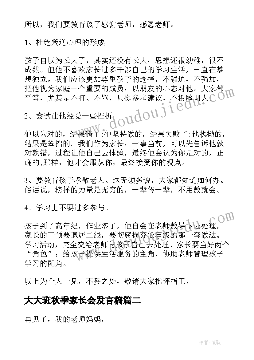 2023年大大班秋季家长会发言稿 幼儿园大班秋季家长会发言稿(模板5篇)