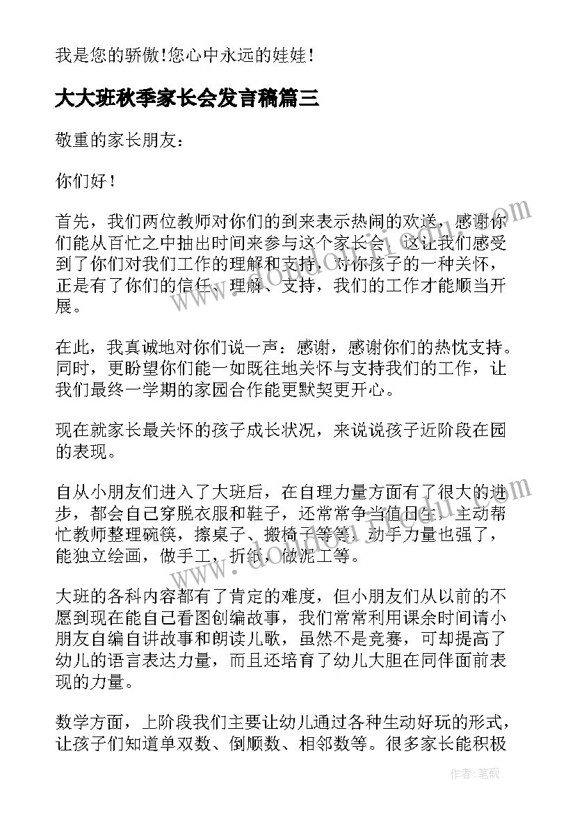 2023年大大班秋季家长会发言稿 幼儿园大班秋季家长会发言稿(模板5篇)