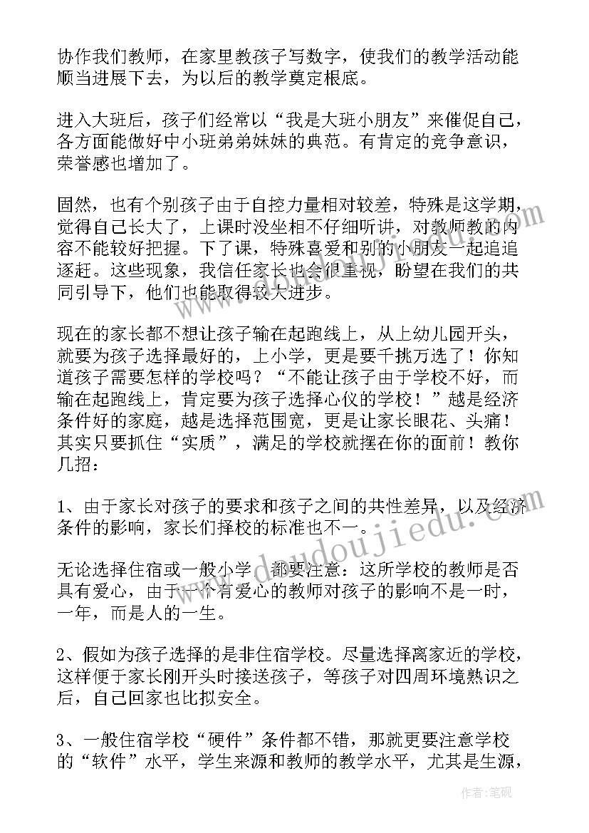 2023年大大班秋季家长会发言稿 幼儿园大班秋季家长会发言稿(模板5篇)