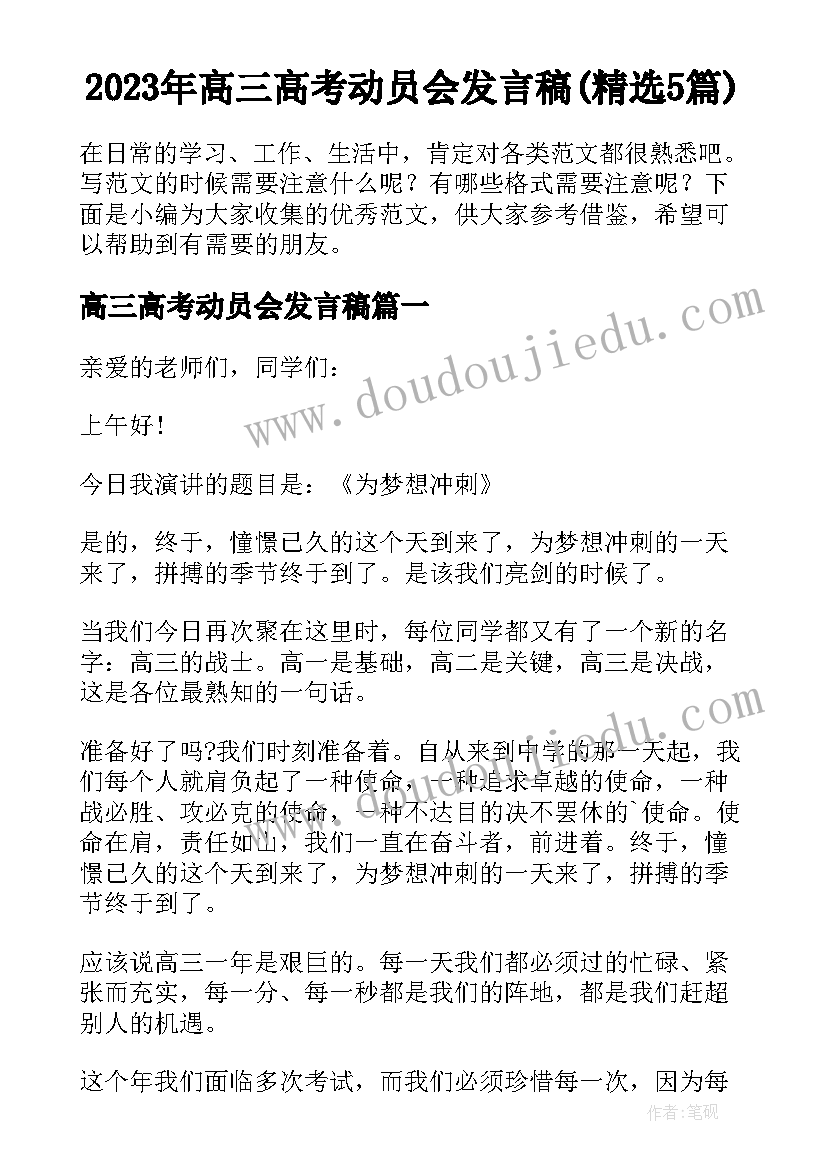 2023年高三高考动员会发言稿(精选5篇)