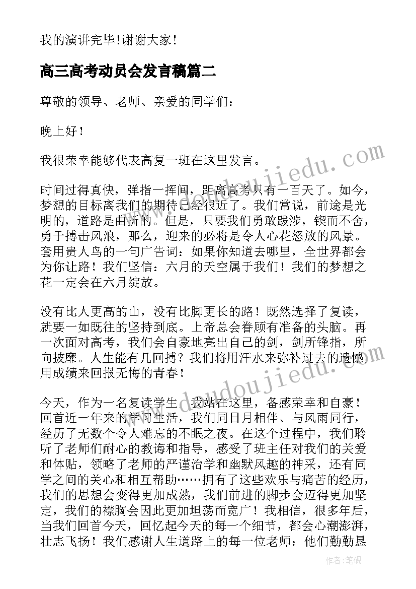 2023年高三高考动员会发言稿(精选5篇)