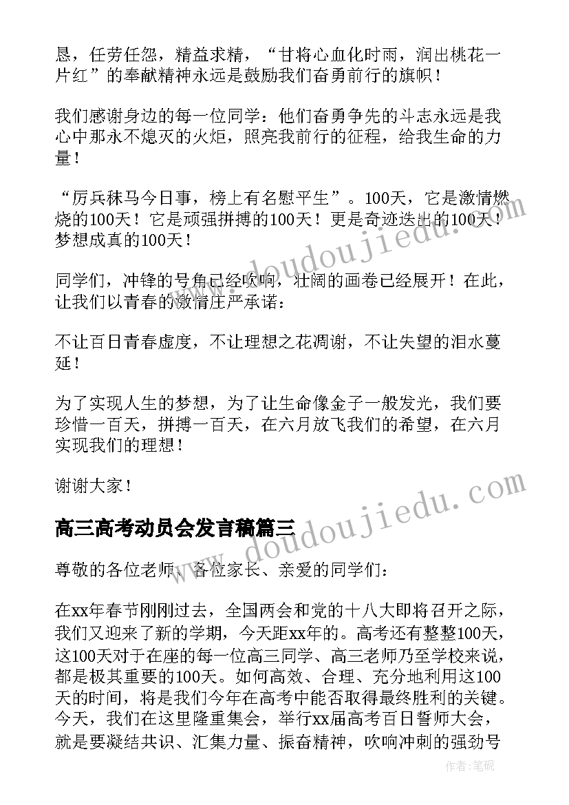 2023年高三高考动员会发言稿(精选5篇)