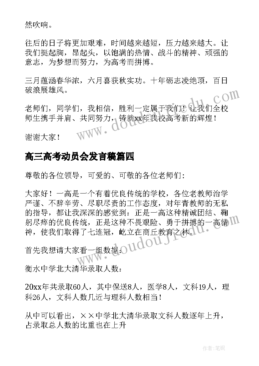 2023年高三高考动员会发言稿(精选5篇)