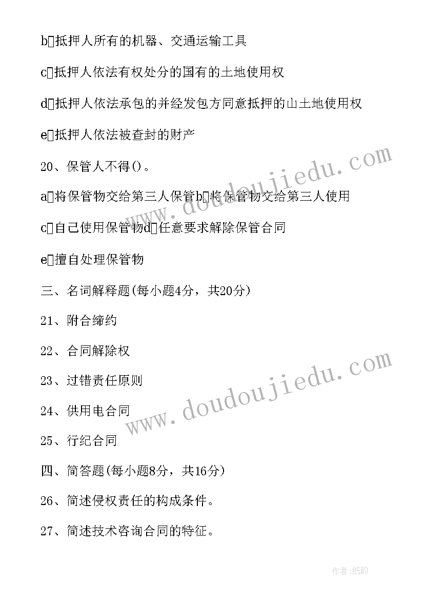 自考合同法简答题(大全5篇)