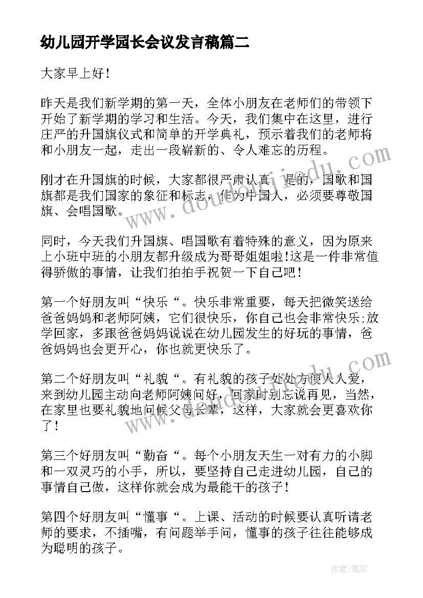 2023年幼儿园开学园长会议发言稿(实用5篇)