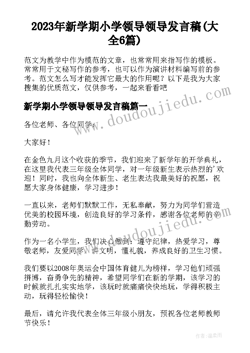 2023年新学期小学领导领导发言稿(大全6篇)