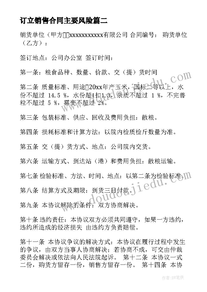 最新订立销售合同主要风险(优质7篇)