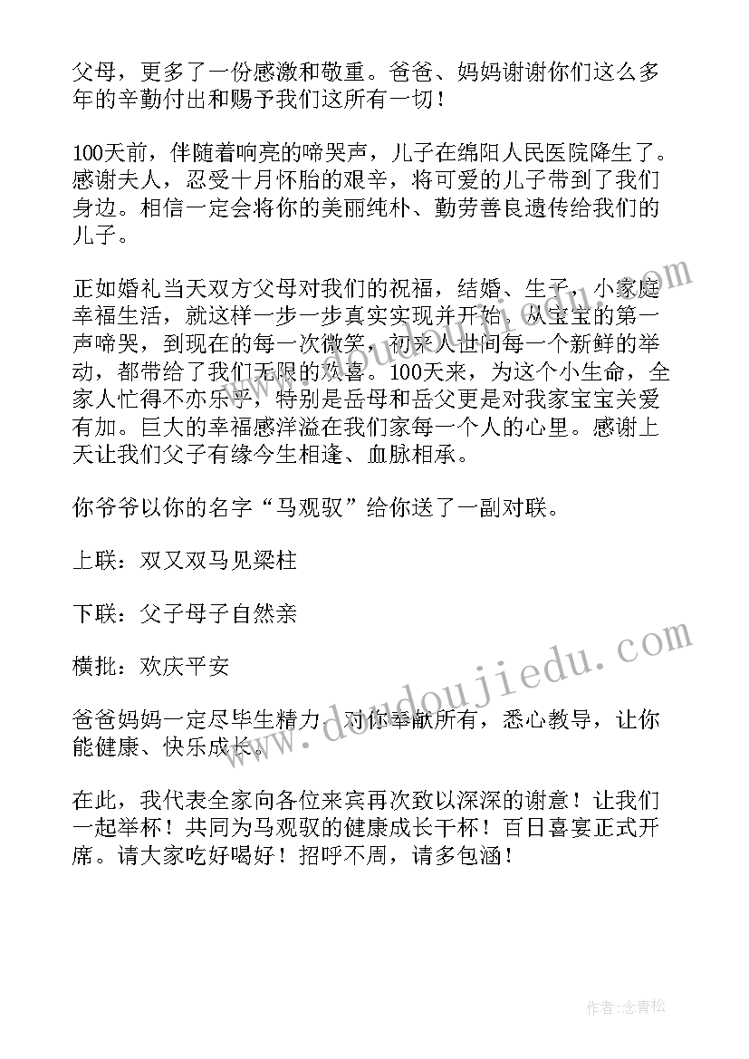 最新宝宝百日宴发言稿(模板5篇)