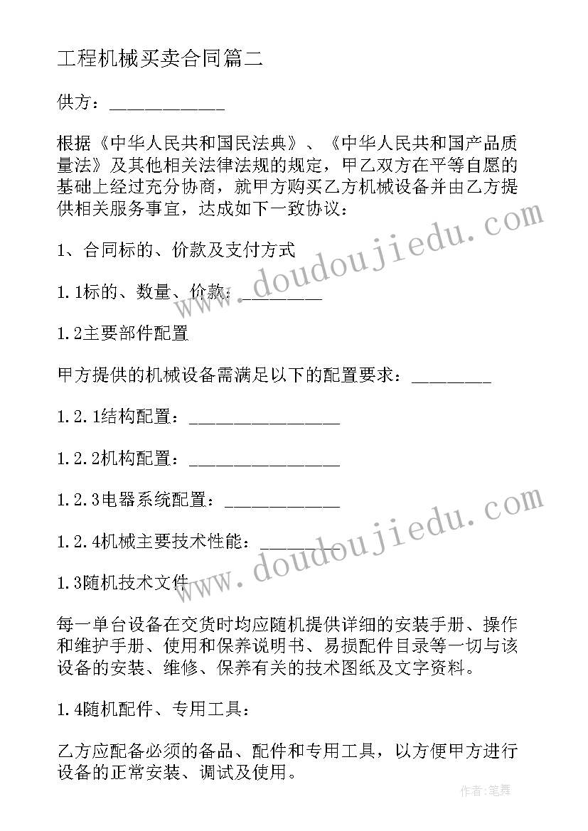 最新工程机械买卖合同(实用7篇)