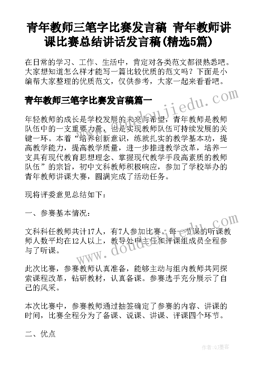 青年教师三笔字比赛发言稿 青年教师讲课比赛总结讲话发言稿(精选5篇)