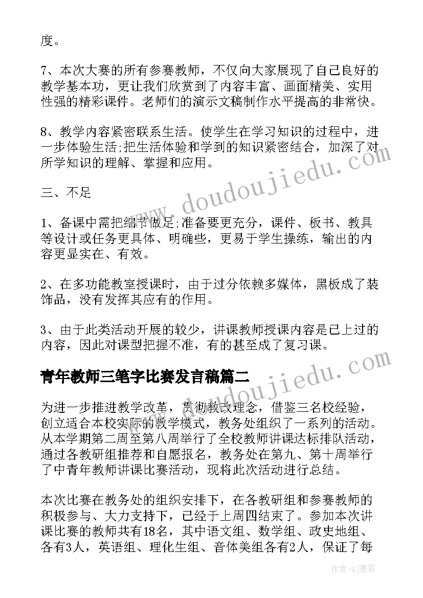 青年教师三笔字比赛发言稿 青年教师讲课比赛总结讲话发言稿(精选5篇)