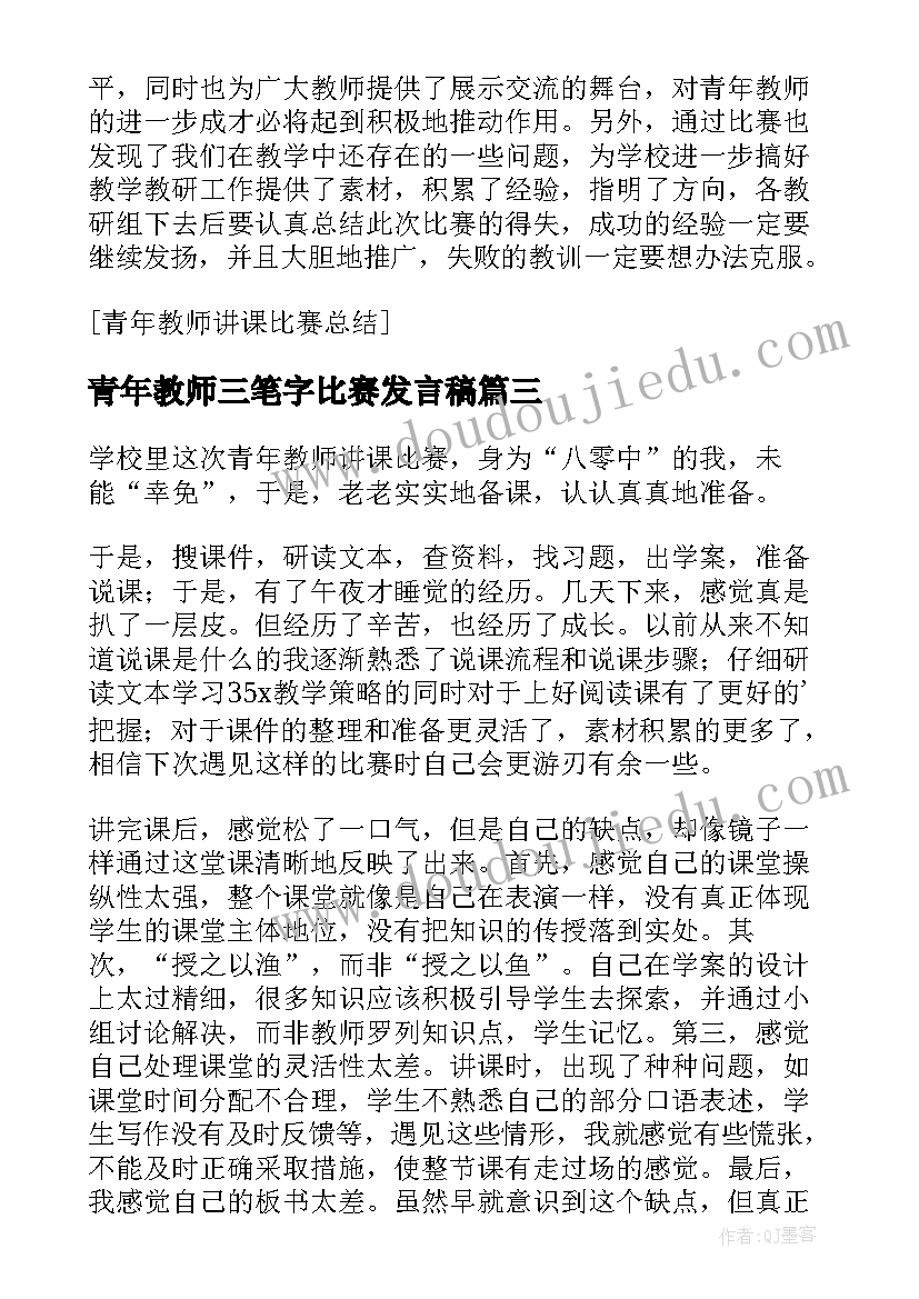 青年教师三笔字比赛发言稿 青年教师讲课比赛总结讲话发言稿(精选5篇)