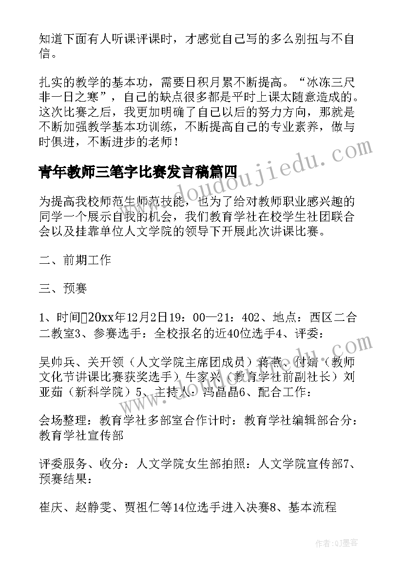 青年教师三笔字比赛发言稿 青年教师讲课比赛总结讲话发言稿(精选5篇)