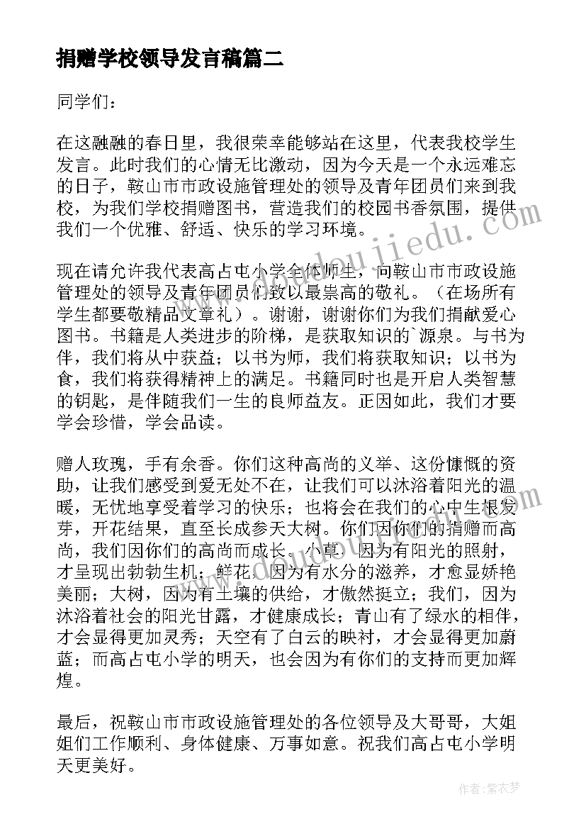 捐赠学校领导发言稿(优秀5篇)