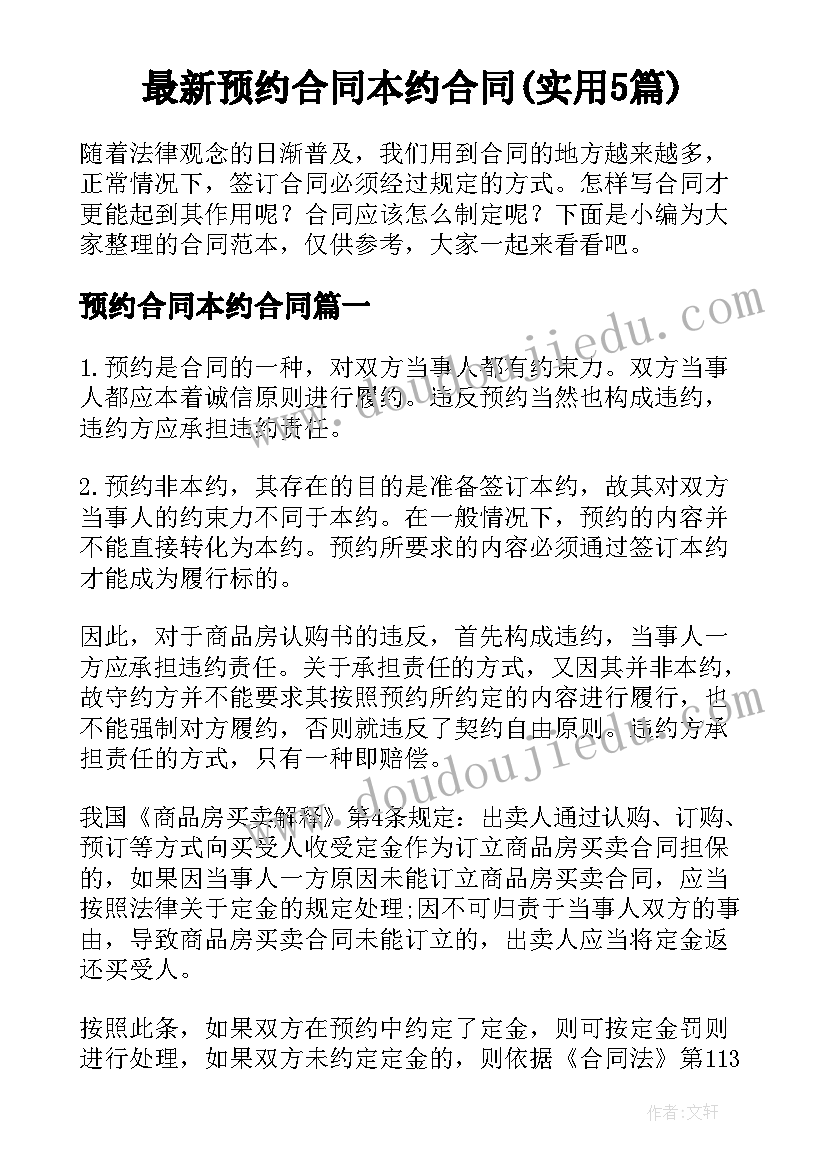 最新预约合同本约合同(实用5篇)