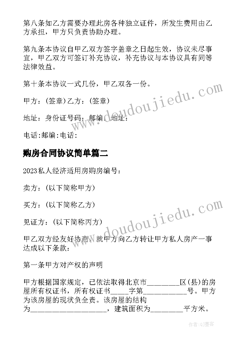 购房合同协议简单(通用7篇)