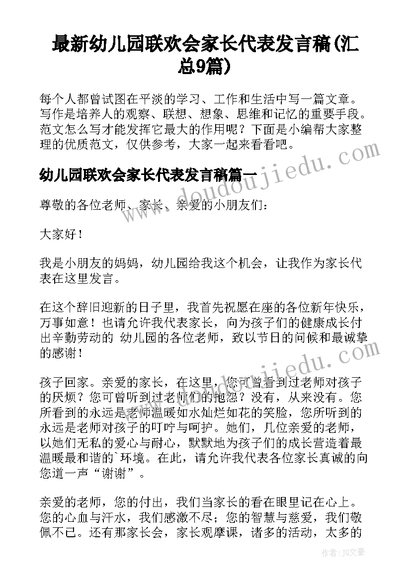 最新幼儿园联欢会家长代表发言稿(汇总9篇)