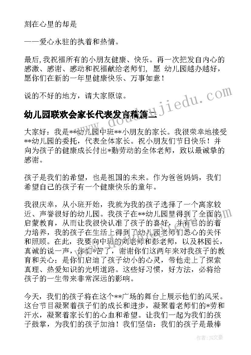 最新幼儿园联欢会家长代表发言稿(汇总9篇)