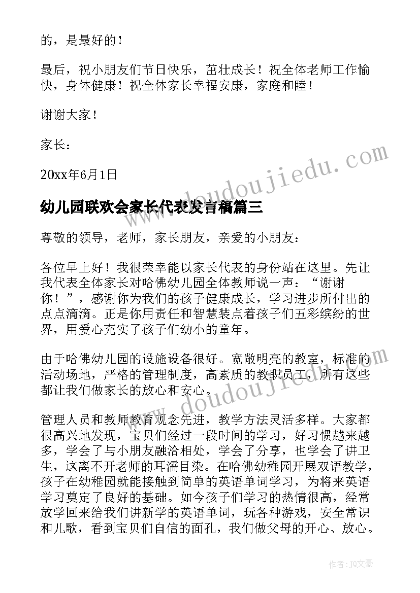 最新幼儿园联欢会家长代表发言稿(汇总9篇)