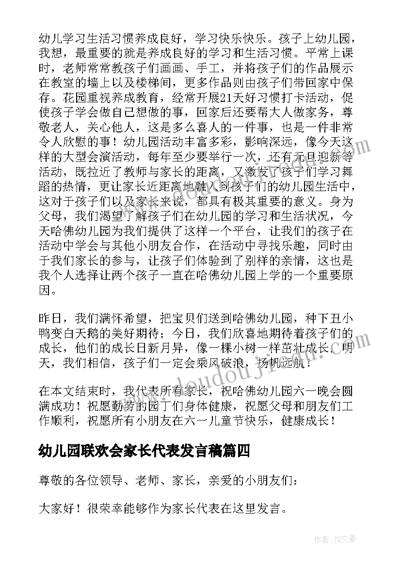 最新幼儿园联欢会家长代表发言稿(汇总9篇)