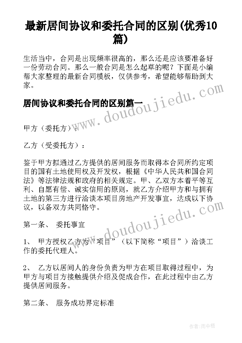 最新居间协议和委托合同的区别(优秀10篇)