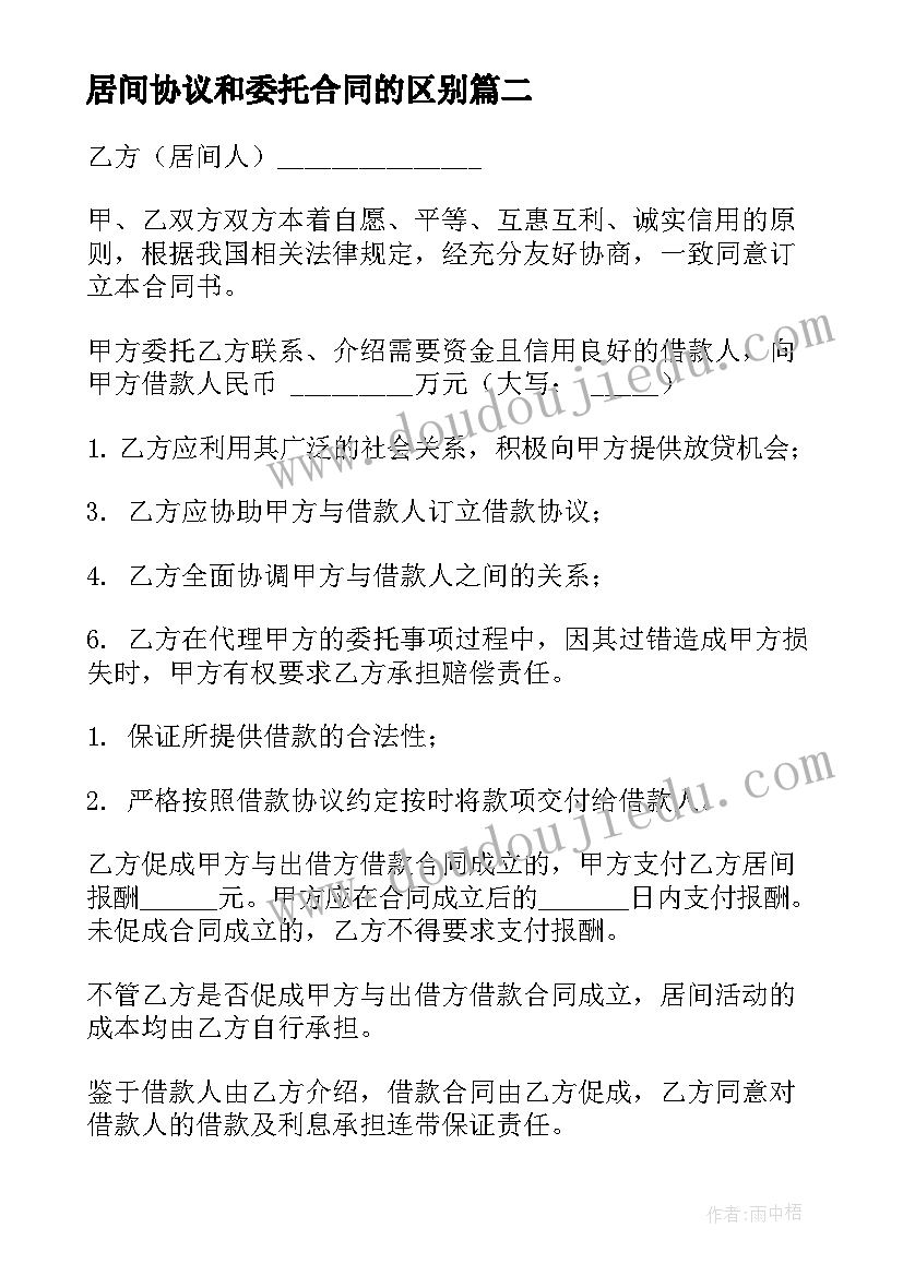 最新居间协议和委托合同的区别(优秀10篇)