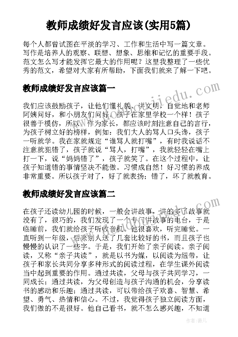 教师成绩好发言应该(实用5篇)