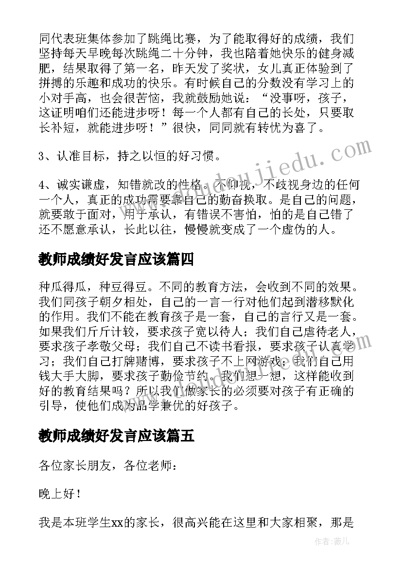 教师成绩好发言应该(实用5篇)