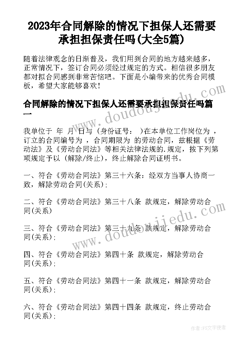 2023年合同解除的情况下担保人还需要承担担保责任吗(大全5篇)