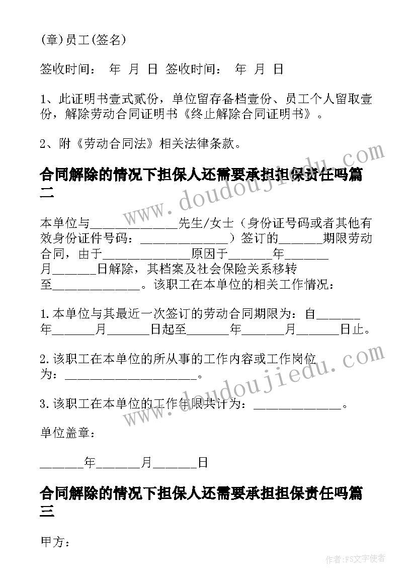 2023年合同解除的情况下担保人还需要承担担保责任吗(大全5篇)