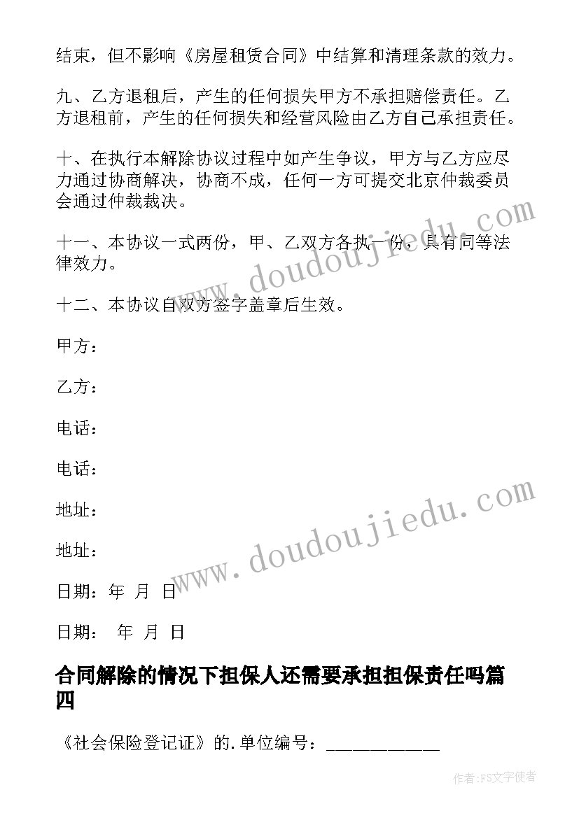 2023年合同解除的情况下担保人还需要承担担保责任吗(大全5篇)