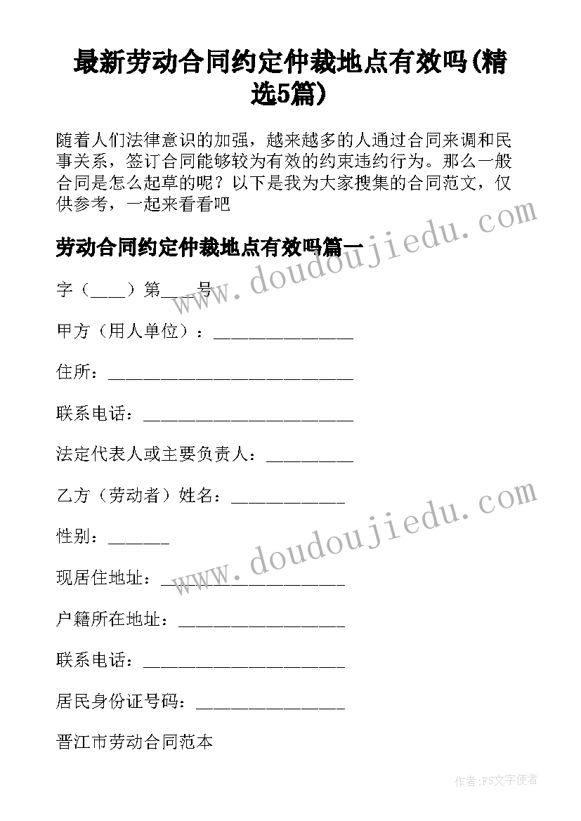 最新劳动合同约定仲裁地点有效吗(精选5篇)