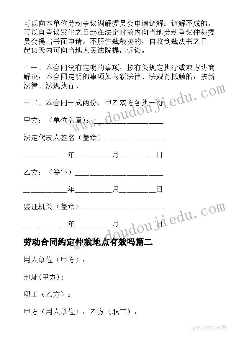 最新劳动合同约定仲裁地点有效吗(精选5篇)