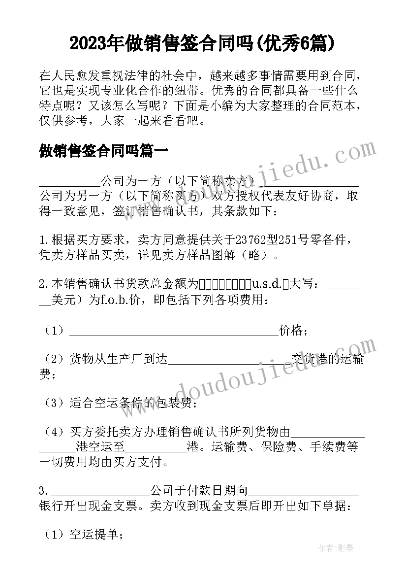 2023年做销售签合同吗(优秀6篇)