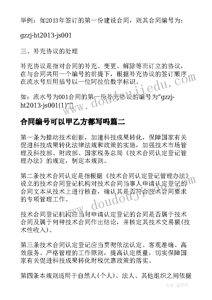 合同编号可以甲乙方都写吗(优质5篇)