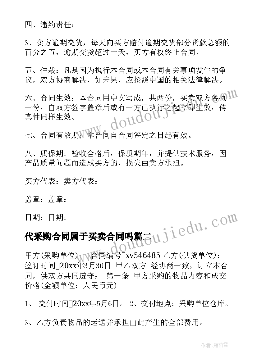 2023年代采购合同属于买卖合同吗(实用5篇)