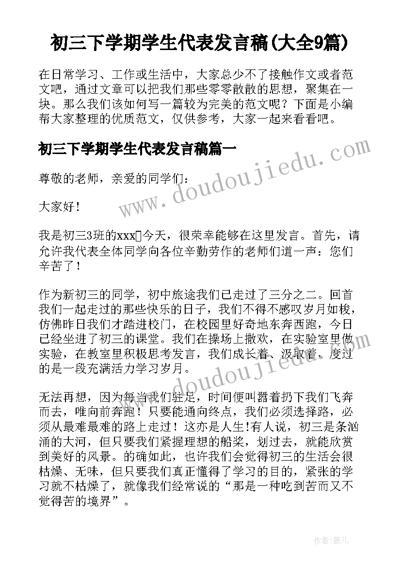 初三下学期学生代表发言稿(大全9篇)