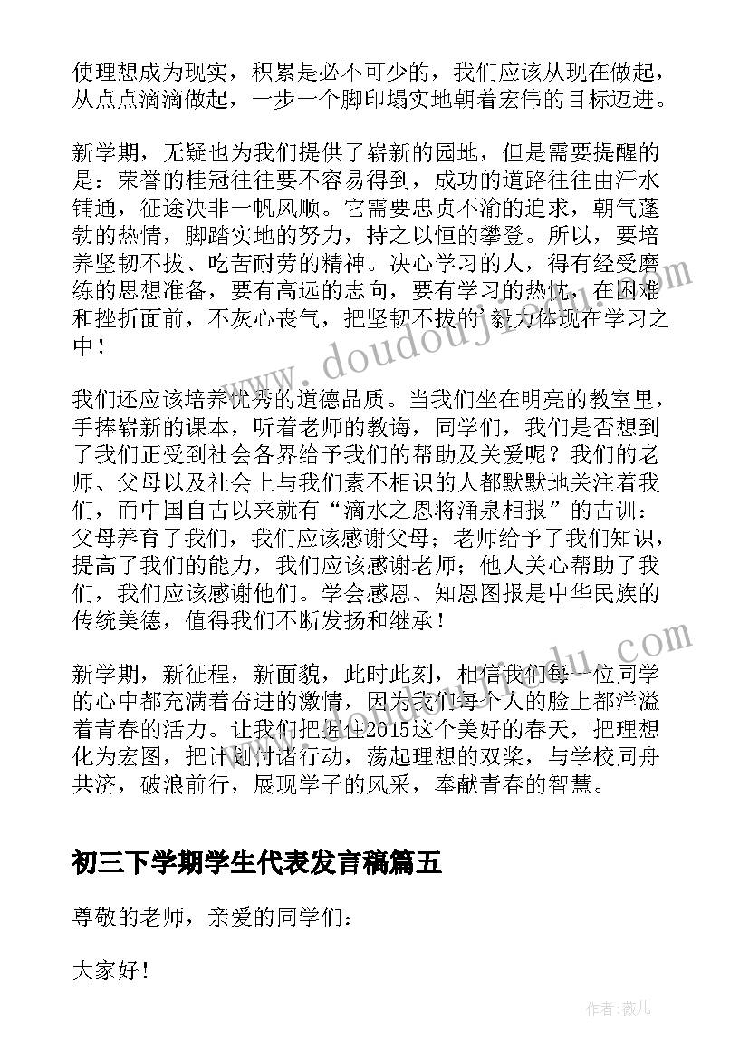 初三下学期学生代表发言稿(大全9篇)