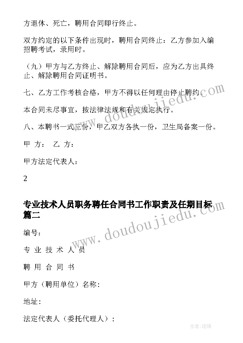 专业技术人员职务聘任合同书工作职责及任期目标(实用5篇)