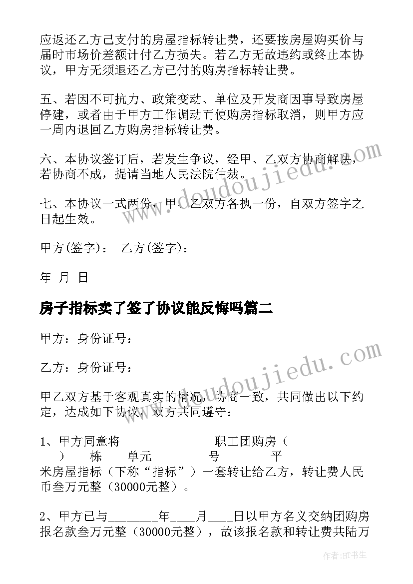 2023年房子指标卖了签了协议能反悔吗 住房指标转让合同(汇总10篇)