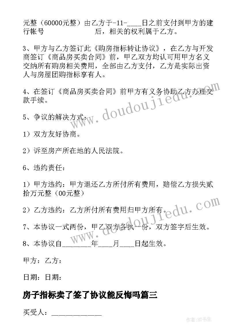 2023年房子指标卖了签了协议能反悔吗 住房指标转让合同(汇总10篇)