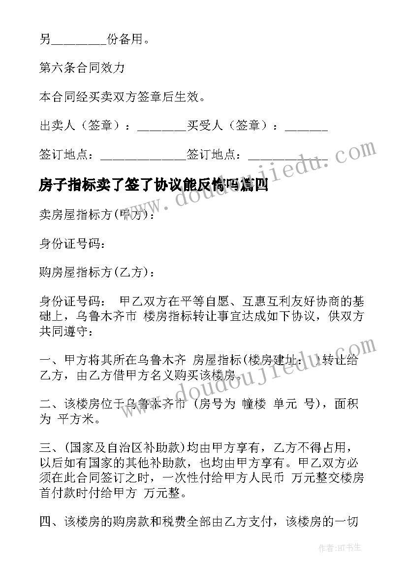 2023年房子指标卖了签了协议能反悔吗 住房指标转让合同(汇总10篇)