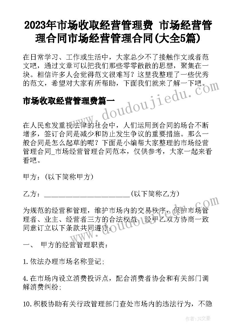 2023年市场收取经营管理费 市场经营管理合同市场经营管理合同(大全5篇)