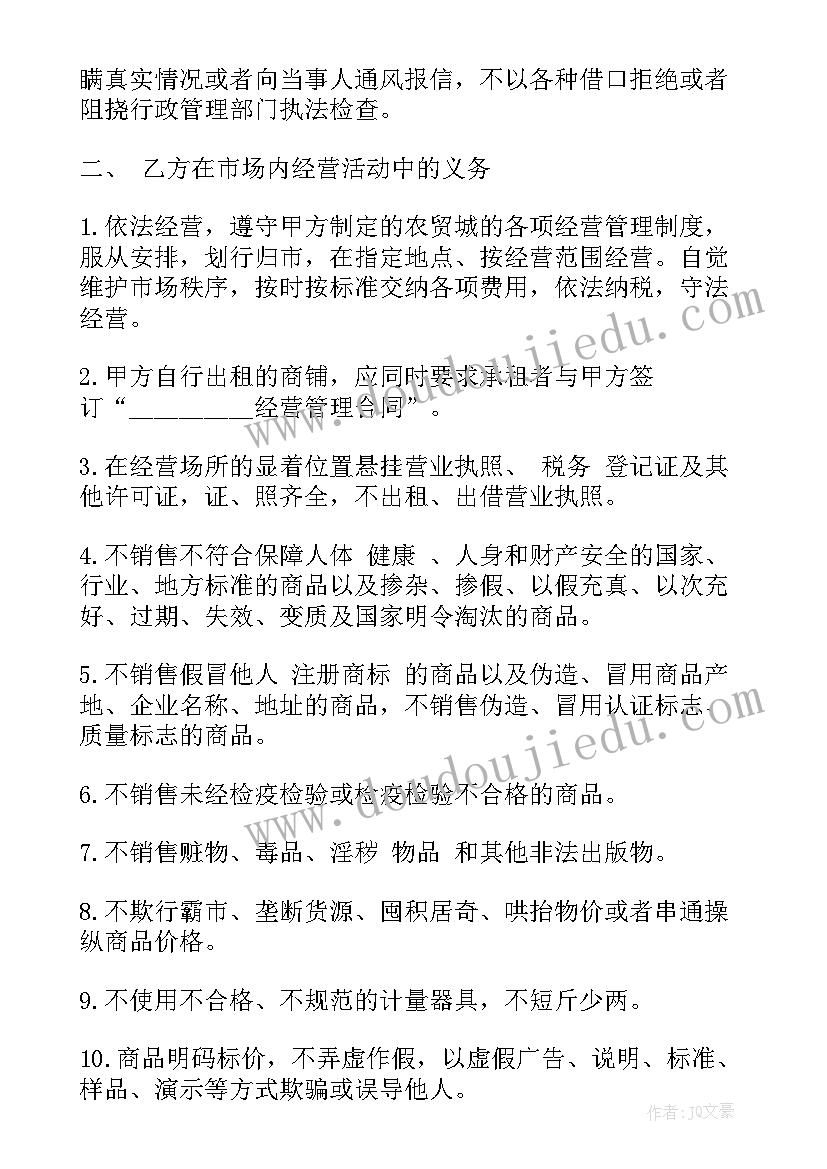 2023年市场收取经营管理费 市场经营管理合同市场经营管理合同(大全5篇)