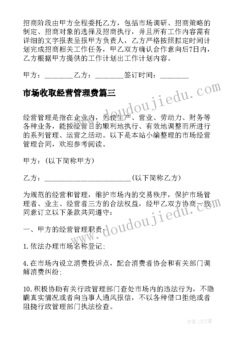 2023年市场收取经营管理费 市场经营管理合同市场经营管理合同(大全5篇)