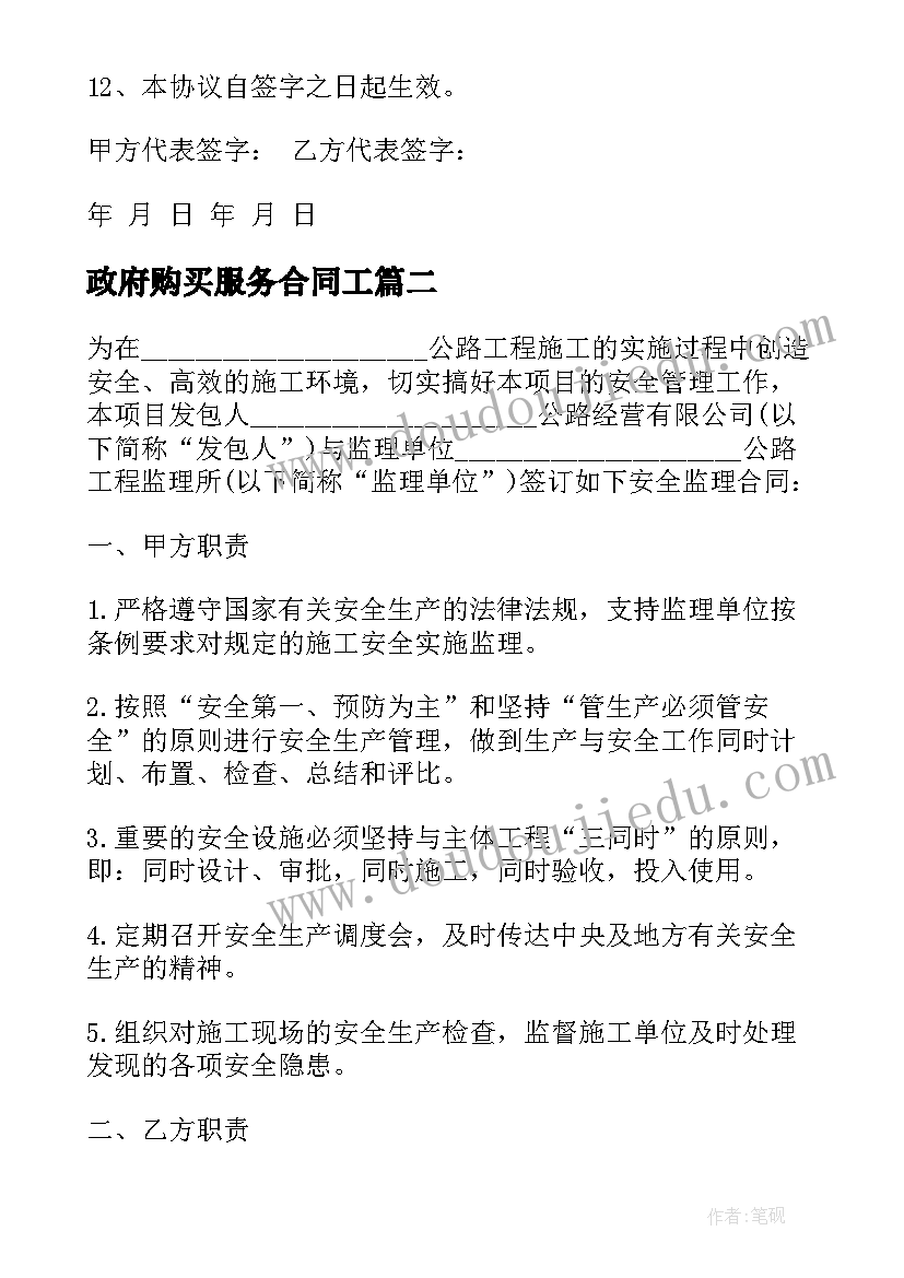 最新政府购买服务合同工 政府购买安全服务合同(实用5篇)