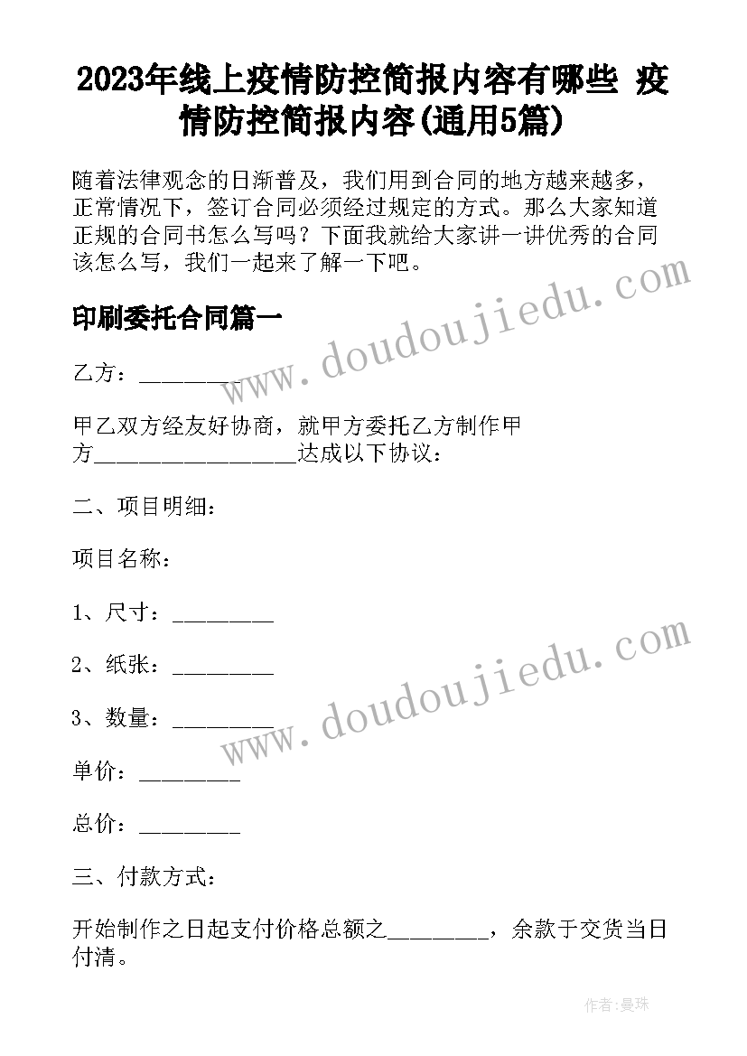 2023年线上疫情防控简报内容有哪些 疫情防控简报内容(通用5篇)