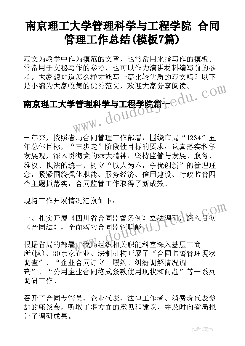 南京理工大学管理科学与工程学院 合同管理工作总结(模板7篇)