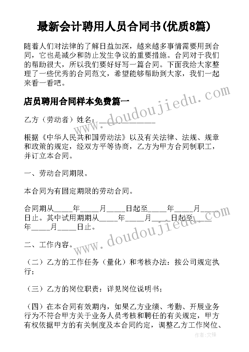 最新会计聘用人员合同书(优质8篇)